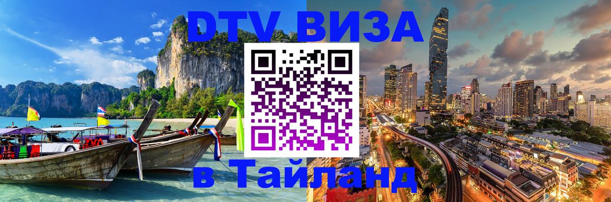 DTV Visa Thailand — прайс и условия, виза без дополнительных документов - Астана  21.11.2025 