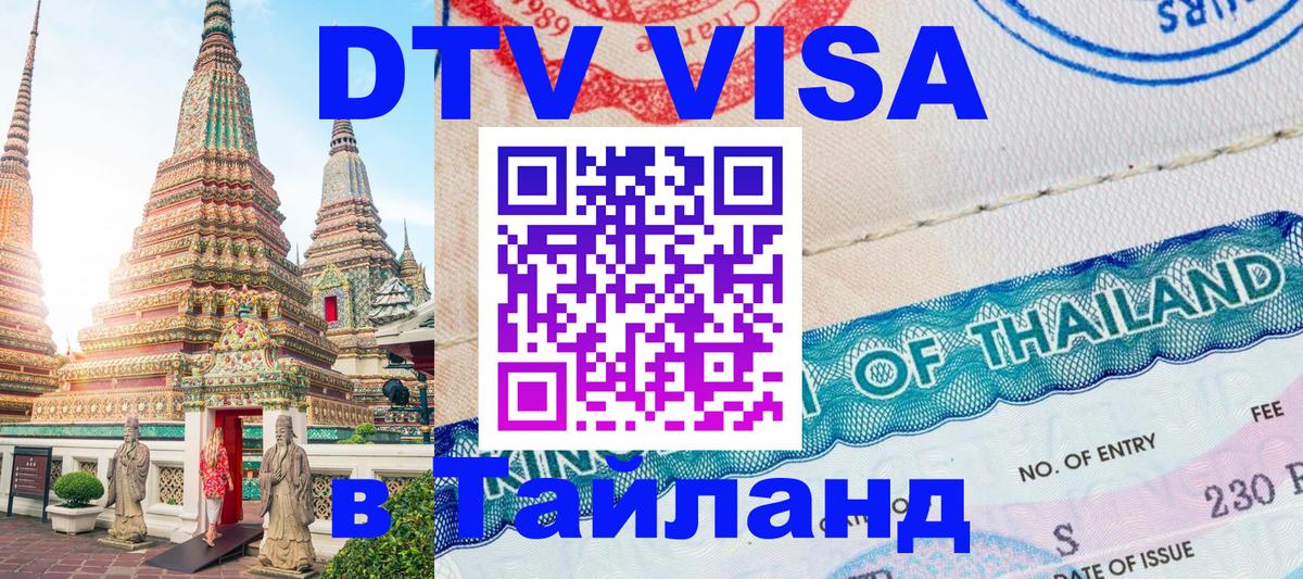 Visa в Таиланд Астана 